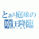 とある庭球の魔王降臨（不二周助）