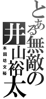 とある無敵の井山裕太（本因坊文裕）