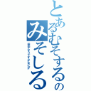 とあるむそするのみそしる（田中なうですがなにか）