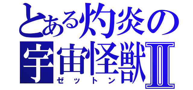 とある灼炎の宇宙怪獣Ⅱ（ゼットン）