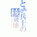 とある兵士の核破壊（メタルギアソリッド）