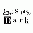 とあるＳｉｄｅのＤａｒｋ（）