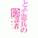 とある憲兵の陰謀者（女型アニ）