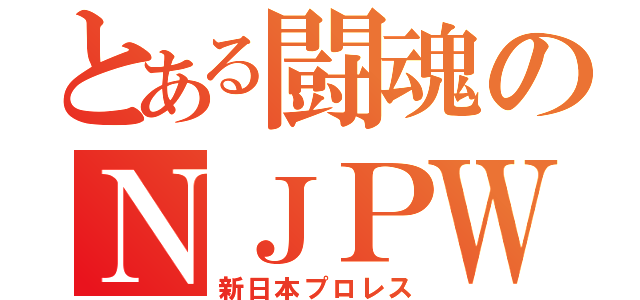 とある闘魂のＮＪＰＷ（新日本プロレス）