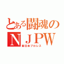 とある闘魂のＮＪＰＷ（新日本プロレス）