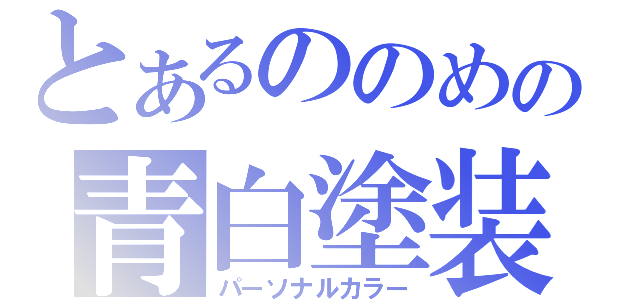 とあるののめの青白塗装（パーソナルカラー）