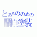 とあるののめの青白塗装（パーソナルカラー）