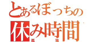 とあるぼっちの休み時間（孤独）