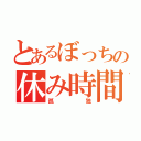 とあるぼっちの休み時間（孤独）