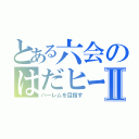 とある六会のはだヒーローⅡ（ハーレムを目指す）