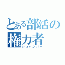 とある部活の権力者（シロバンバー）