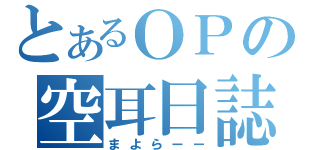 とあるＯＰの空耳日誌（まよらーー）