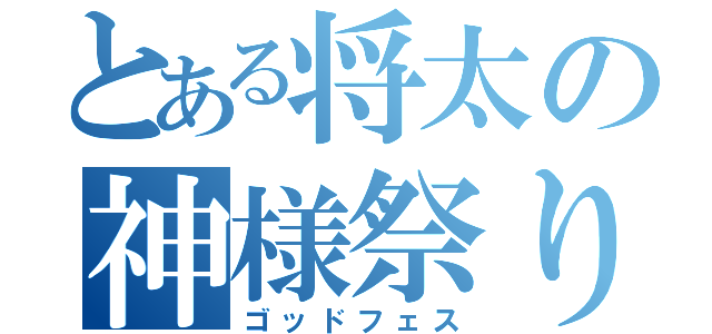 とある将太の神様祭り（ゴッドフェス）