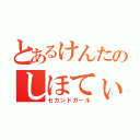 とあるけんたのしほてぃん（セカンドガール）