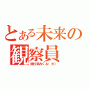 とある未来の観察員（朝比奈みくる（大））