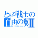 とある戦士の自由の翼Ⅱ（ストライクフリーダム）