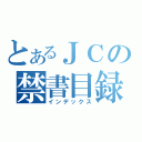 とあるＪＣの禁書目録（インデックス）