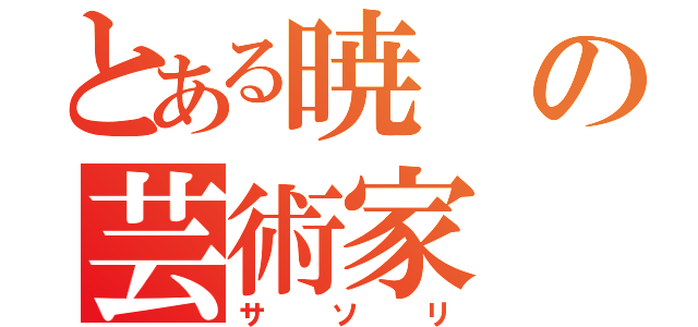 とある暁の芸術家（サソリ）