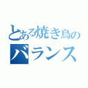 とある焼き鳥のバランス調整（）