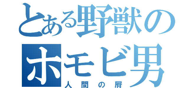 とある野獣のホモビ男優（人間の屑）