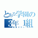 とある学園の３年１組（校章ダサい）