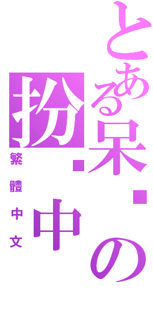 とある呆貓の扮傻中（繁體中文）