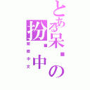 とある呆貓の扮傻中（繁體中文）