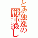 とある独逸の戦車殺し（ルーデル大佐）