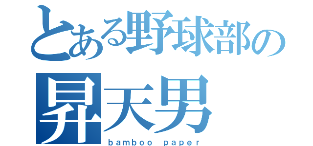 とある野球部の昇天男（ｂａｍｂｏｏ ｐａｐｅｒ）