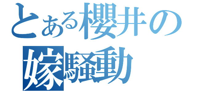 とある櫻井の嫁騒動（）