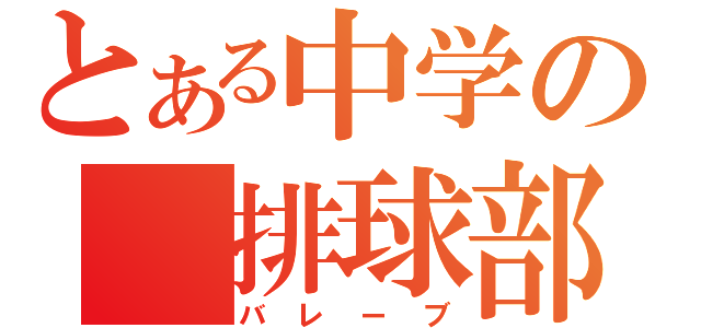 とある中学の　排球部（バレーブ）