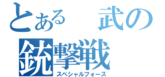 とある　武の銃撃戦（スペシャルフォース）