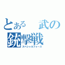 とある　武の銃撃戦（スペシャルフォース）