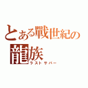 とある戰世紀の龍族（ラストサパー）