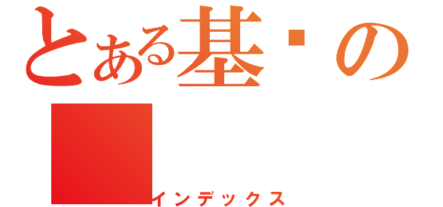 とある基佬の（インデックス）