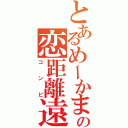 とあるめーかまの恋距離遠愛（コンビ）