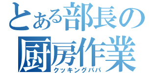 とある部長の厨房作業（クッキングパパ）