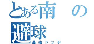 とある南の避球（最強ドッヂ）