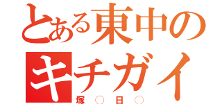 とある東中のキチガイ（塚◯日◯）