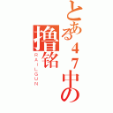 とある４７中の撸铭（ＲＡＩＬＧＵＮ）