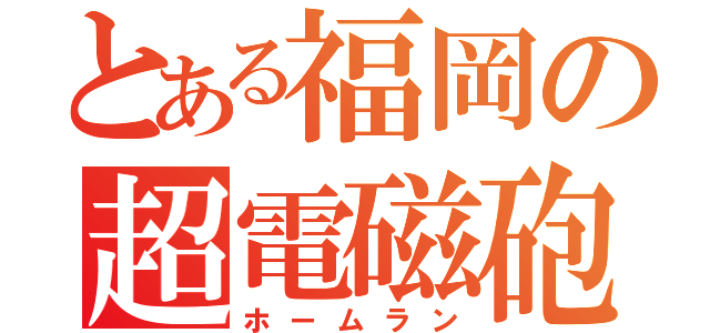 とある福岡の超電磁砲（ホームラン）