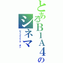 とあるＢ１Ａ４のシネマⅡ（レフトクイック　オン）