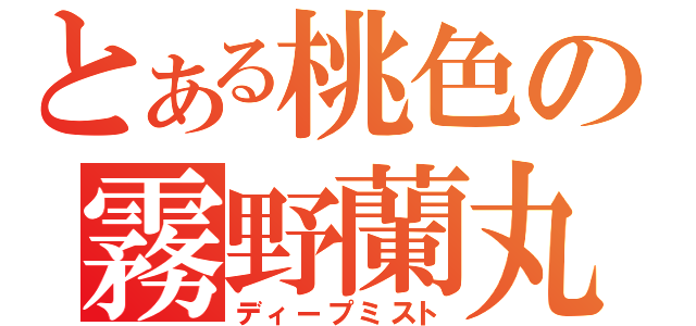 とある桃色の霧野蘭丸（ディープミスト）