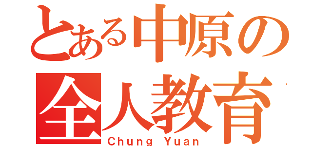 とある中原の全人教育（Ｃｈｕｎｇ Ｙｕａｎ）