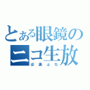 とある眼鏡のニコ生放送（＠黒ぶち）