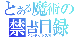 とある魔術の禁書目録（インデックスⅧ）