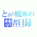 とある魔術の禁書目録（インデックスⅧ）