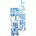 とある魔術の極大地震（アースシェイカー）