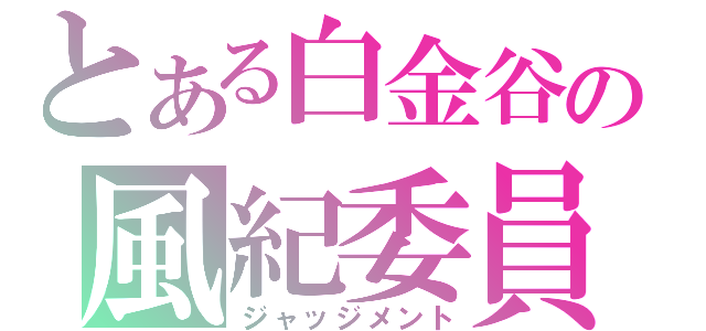 とある白金谷の風紀委員（ジャッジメント）