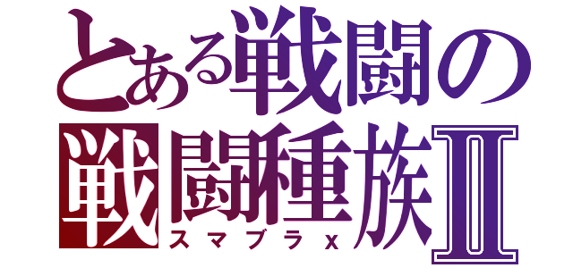 とある戦闘の戦闘種族Ⅱ（スマブラｘ）